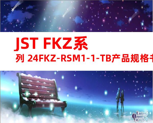 JST FKZ系列 24FKZ-RSM1-1-TB产品规格书